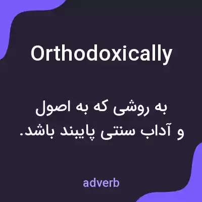 معنی orthodoxically به فارسی معنی orthodoxically به فارسی