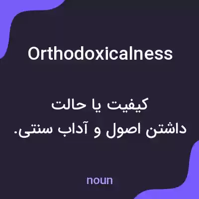 معنی orthodoxicalness به فارسی معنی orthodoxicalness به فارسی