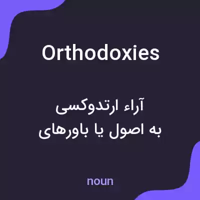 معنی orthodoxies به فارسی معنی orthodoxies به فارسی