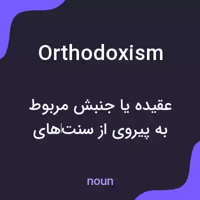 معنی orthodoxism به فارسی