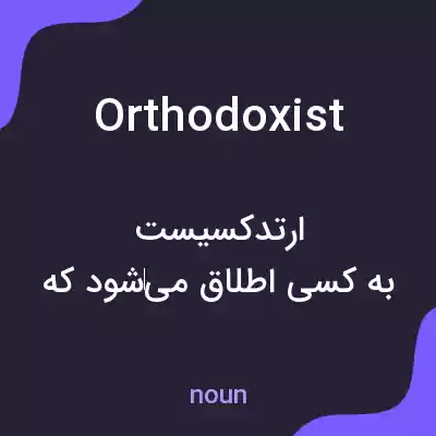 معنی orthodoxist به فارسی معنی orthodoxist به فارسی