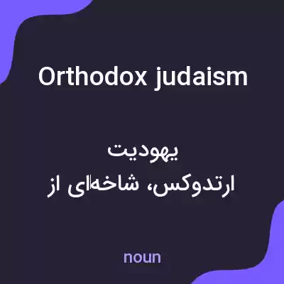 معنی orthodox judaism به فارسی