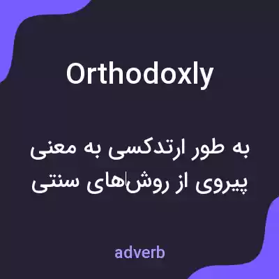 معنی orthodoxly به فارسی معنی orthodoxly به فارسی