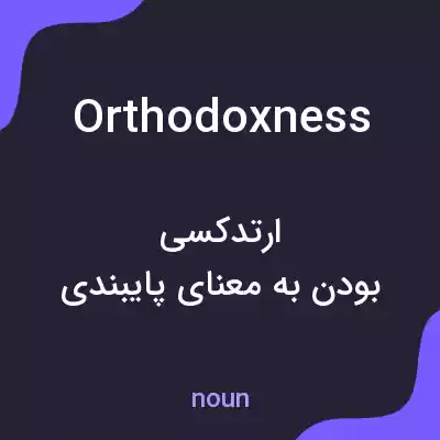 معنی orthodoxness به فارسی معنی orthodoxness به فارسی