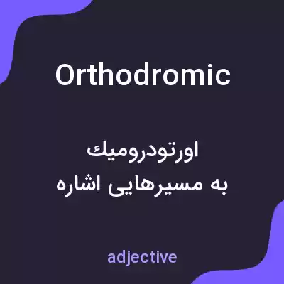 معنی orthodromic به فارسی معنی orthodromic به فارسی