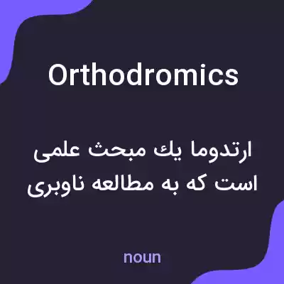 معنی orthodromics به فارسی معنی orthodromics به فارسی