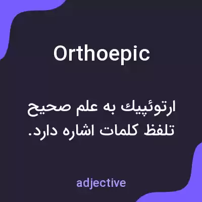 معنی orthoepic به فارسی معنی orthoepic به فارسی