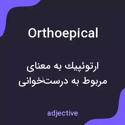 معنی orthoepical به فارسی معنی orthoepical به فارسی