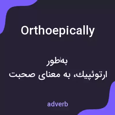 معنی orthoepically به فارسی معنی orthoepically به فارسی