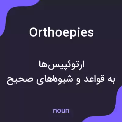 معنی orthoepies به فارسی معنی orthoepies به فارسی
