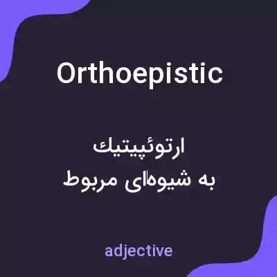 معنی orthoepistic به فارسی معنی orthoepistic به فارسی