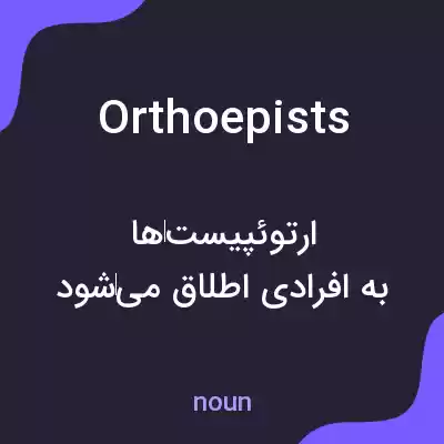 معنی orthoepists به فارسی معنی orthoepists به فارسی