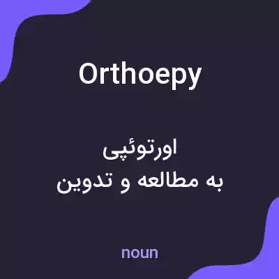 معنی orthoepy به فارسی