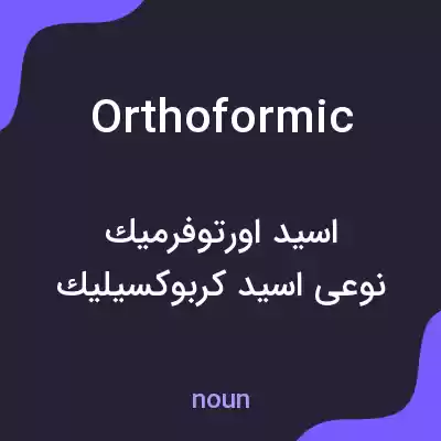 معنی orthoformic به فارسی معنی orthoformic به فارسی