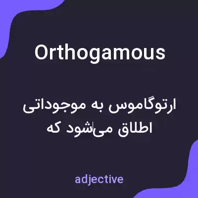 معنی orthogamous به فارسی معنی orthogamous به فارسی