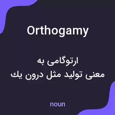 معنی orthogamy به فارسی معنی orthogamy به فارسی
