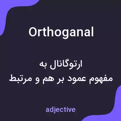 معنی orthoganal به فارسی معنی orthoganal به فارسی