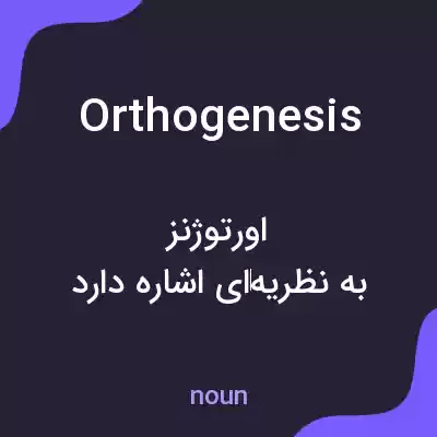 معنی orthogenesis به فارسی