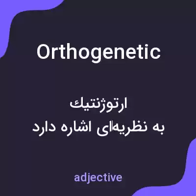 معنی orthogenetic به فارسی معنی orthogenetic به فارسی