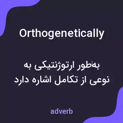معنی orthogenetically به فارسی معنی orthogenetically به فارسی