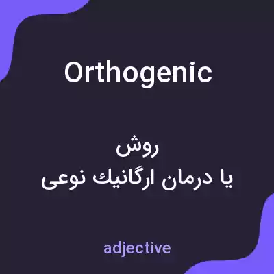 معنی orthogenic به فارسی معنی orthogenic به فارسی