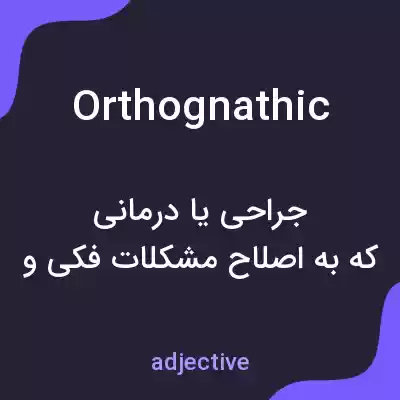 معنی orthognathic به فارسی معنی orthognathic به فارسی
