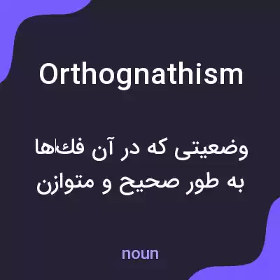 معنی orthognathism به فارسی معنی orthognathism به فارسی
