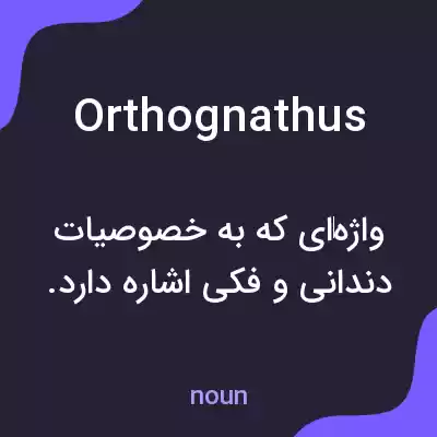 معنی orthognathus به فارسی معنی orthognathus به فارسی