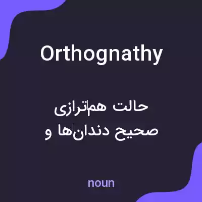 معنی orthognathy به فارسی معنی orthognathy به فارسی