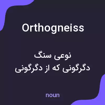 معنی orthogneiss به فارسی معنی orthogneiss به فارسی