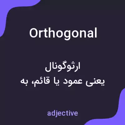 معنی orthogonal به فارسی