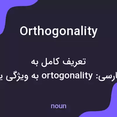معنی orthogonality به فارسی معنی orthogonality به فارسی