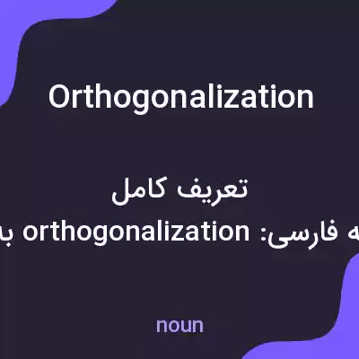 معنی orthogonalization به فارسی معنی orthogonalization به فارسی