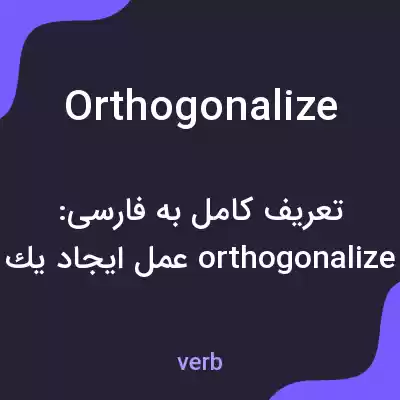 معنی orthogonalize به فارسی معنی orthogonalize به فارسی