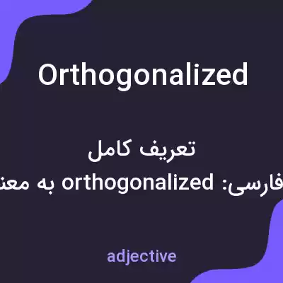 معنی orthogonalized به فارسی معنی orthogonalized به فارسی