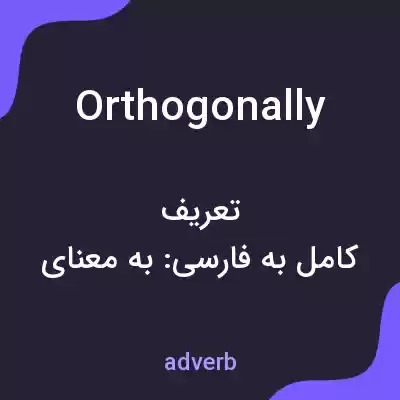 معنی orthogonally به فارسی معنی orthogonally به فارسی