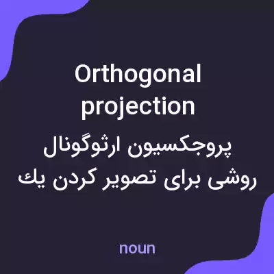 معنی orthogonal projection به فارسی معنی orthogonal projection به فارسی