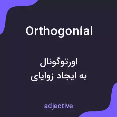 معنی orthogonial به فارسی معنی orthogonial به فارسی