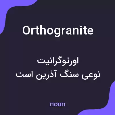 معنی orthogranite به فارسی