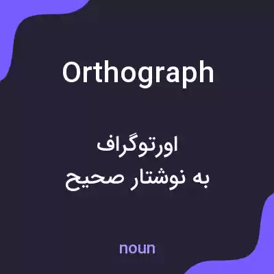 معنی orthograph به فارسی معنی orthograph به فارسی