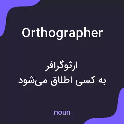 معنی orthographer به فارسی