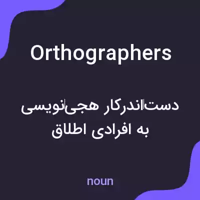 معنی orthographers به فارسی معنی orthographers به فارسی