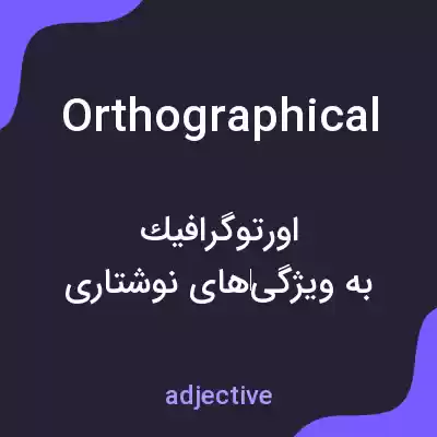 معنی orthographical به فارسی معنی orthographical به فارسی