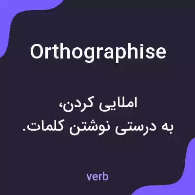 معنی orthographise به فارسی معنی orthographise به فارسی