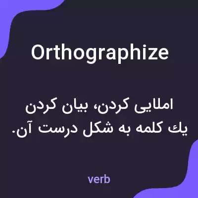 معنی orthographize به فارسی معنی orthographize به فارسی