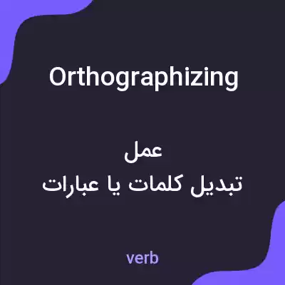 معنی orthographizing به فارسی معنی orthographizing به فارسی