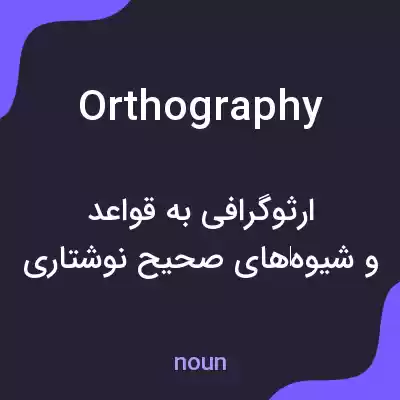معنی orthography به فارسی