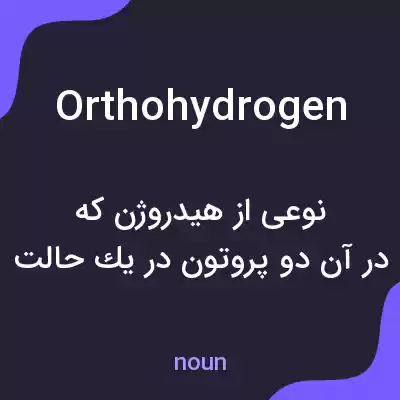 معنی orthohydrogen به فارسی معنی orthohydrogen به فارسی
