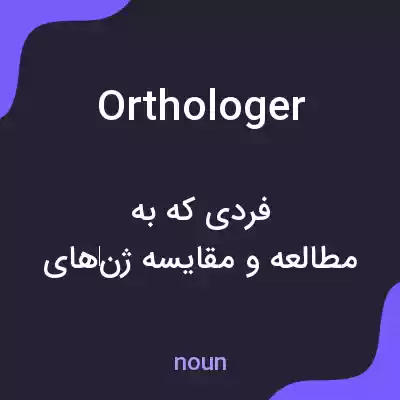 معنی orthologer به فارسی معنی orthologer به فارسی