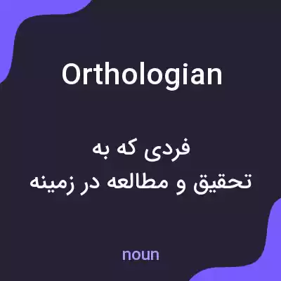 معنی orthologian به فارسی معنی orthologian به فارسی